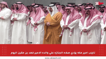 نائب أمير مكة يؤدي صلاة الجنازة على والدة الأمير فهد بن مقرن اليوم